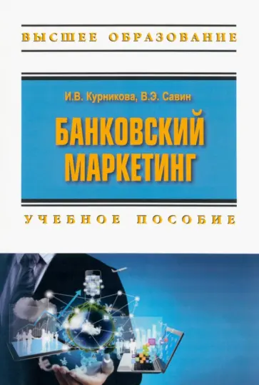 Курникова, Савин - Банковский маркетинг. Учебное пособие обложка книги