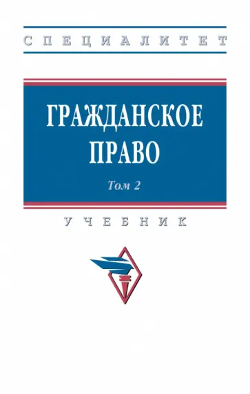 Хужин, Демичев - Гражданское право. Учебник. В 2-х томах. Том 2 Хужин, Демичев - Гражданское право. Учебник. В 2-х томах. Том 2 обложка книги