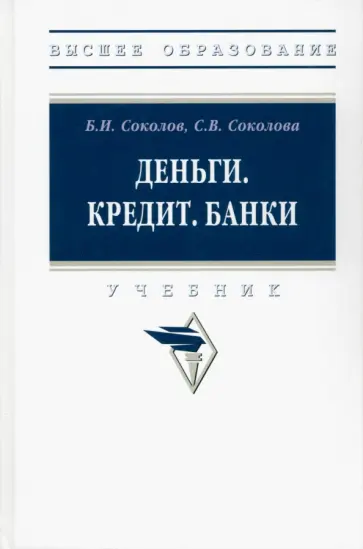 Соколов, Соколова - Деньги. Кредит. Банки. Учебник обложка книги
