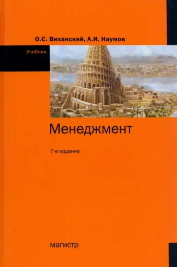 Виханский, Наумов - Менеджмент. Учебник обложка книги