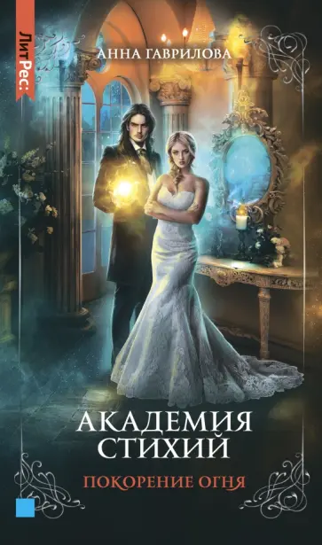 Анна Гаврилова - Академия стихий. Книга четвертая. Покорение огня Анна Гаврилова - Академия стихий. Книга четвертая. Покорение огня обложка книги