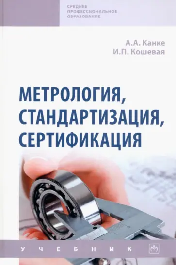 Канке, Кошевая - Метрология, стандартизация, сертификация. Учебник обложка книги
