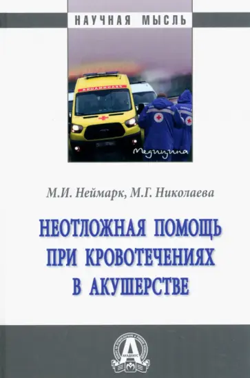 Неймарк, Николаева - Неотложная помощь при кровотечениях в акушерстве. Монография обложка книги