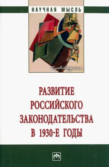 Лариса Алексеева - Развитие российского законодательства в 1930-е годы. Монография обложка книги
