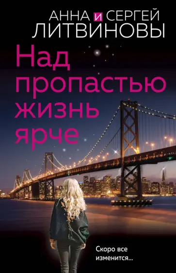 Литвинова, Литвинов - Над пропастью жизнь ярче Литвинова, Литвинов - Над пропастью жизнь ярче обложка книги
