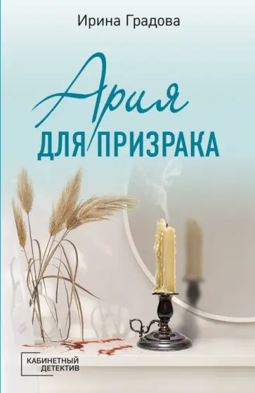 Ирина Градова - Ария для призрака Ирина Градова - Ария для призрака обложка книги