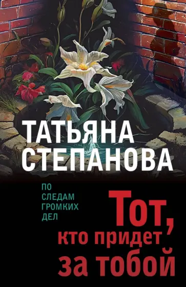 Татьяна Степанова - Тот, кто придет за тобой обложка книги