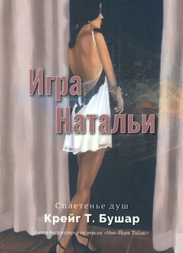 Крейг Бушар - Игра Натальи обложка книги