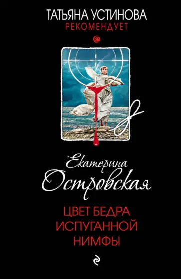 Екатерина Островская - Цвет бедра испуганной нимфы обложка книги