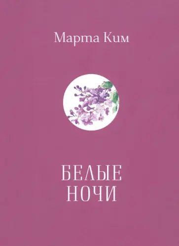 Марта Ким - Белые ночи обложка книги