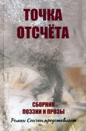 Агачер, Артемов - Точка отсчета Агачер, Артемов - Точка отсчета обложка книги