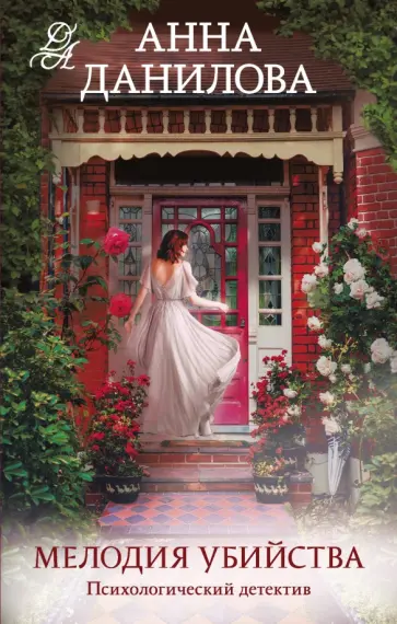 Анна Данилова - Мелодия убийства обложка книги