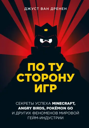Дерен Ван - По ту сторону игр. Принципы успеха Minecraft,Angry Birds,Pokemon GO и других феноменов гейминдустрии обложка книги