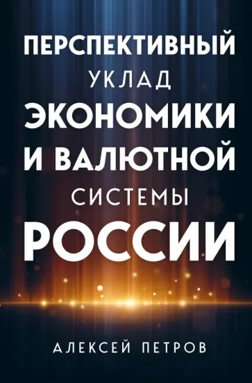 Алексей Петров - Перспективный уклад экономики и валютной системы России обложка книги
