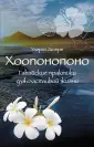 Секрет гавайского счастья