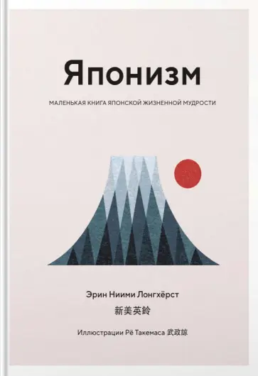 Эрин Лонгхёрст - Японизм. Маленькая книга японской жизненной мудрости Эрин Лонгхёрст - Японизм. Маленькая книга японской жизненной мудрости обложка книги
