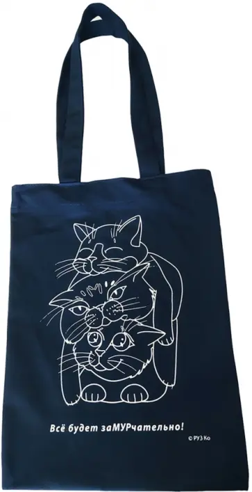 Экосумка. Кошки. Все будет заМУРчательно! обложка книги