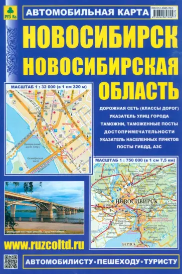 Новосибирск. Новосибирская область. Автомобильная карта Новосибирск. Новосибирская область. Автомобильная карта обложка книги