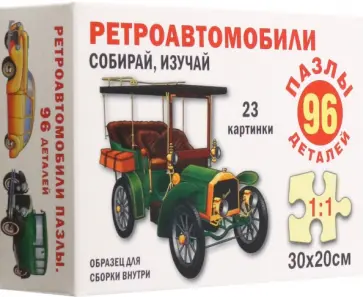 Пазл Ретроавтомобили, 96 элементов Пазл Ретроавтомобили, 96 элементов обложка книги