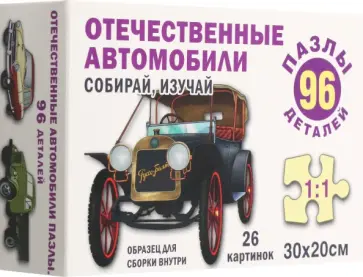 Пазл Отечественные автомобили, 96 элементов Пазл Отечественные автомобили, 96 элементов обложка книги
