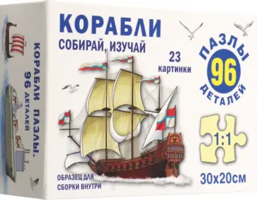 Пазл Корабли, 96 элементов Пазл Корабли, 96 элементов обложка книги