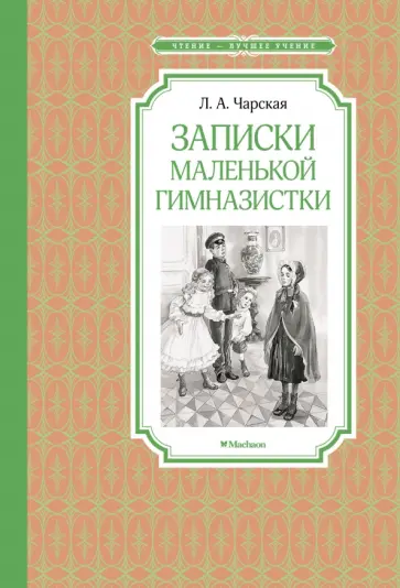 Лидия Чарская - Записки маленькой гимназистки Лидия Чарская - Записки маленькой гимназистки обложка книги