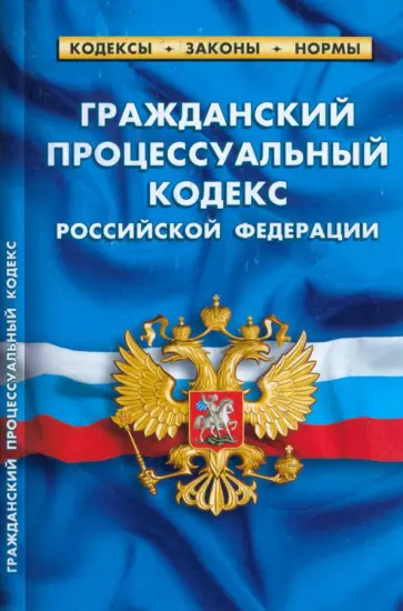 Гражданский процессуальный кодекс Российской Федерации по состоянию на 1 марта 2023 Гражданский процессуальный кодекс Российской Федерации по состоянию на 1 марта 2023 обложка книги
