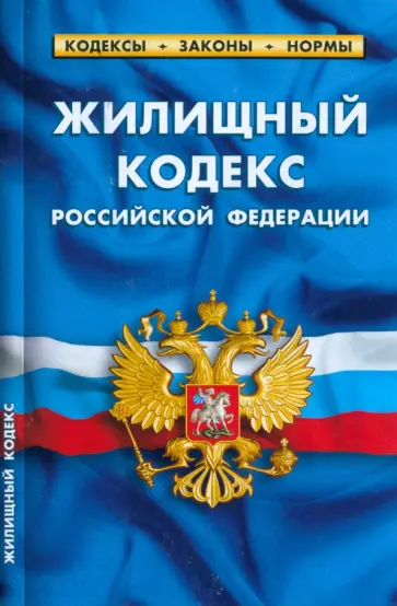 Жилищный кодекс Российской Федерации по состоянию на 1 марта 2023 Жилищный кодекс Российской Федерации по состоянию на 1 марта 2023 обложка книги