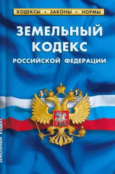 Земельный кодекс Российской Федерации по состоянию на 1 марта 2023 обложка книги