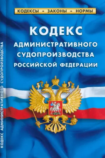 Кодекс административного судопроизводства Российской Федерации по состоянию на 1 марта 2023 Кодекс административного судопроизводства Российской Федерации по состоянию на 1 марта 2023 обложка книги