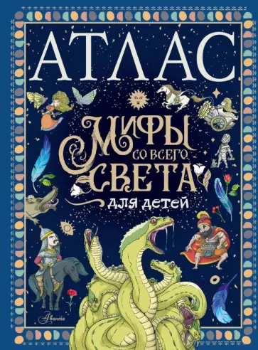 Мораес де - Атлас. Мифы со всего света для детей Мораес де - Атлас. Мифы со всего света для детей обложка книги