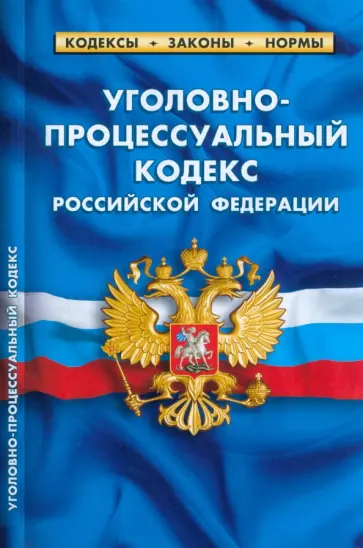 Уголовно-процессуальный кодекс РФ на 01.03.23 Уголовно-процессуальный кодекс РФ на 01.03.23 обложка книги