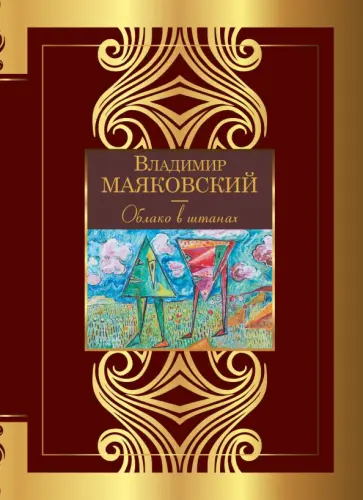 Владимир Маяковский - Облако в штанах Владимир Маяковский - Облако в штанах обложка книги