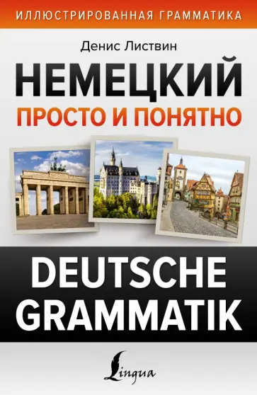 Денис Листвин - Немецкий просто и понятно. Deutsche Grammatik Денис Листвин - Немецкий просто и понятно. Deutsche Grammatik обложка книги