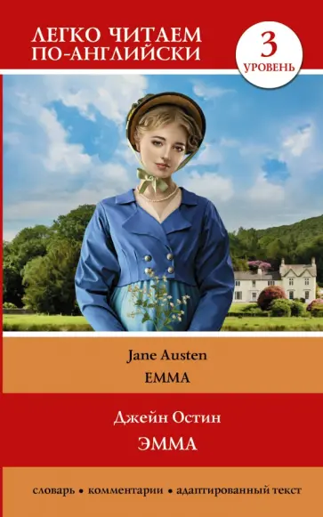 Jane Austen - Emma.  Level 3 обложка книги