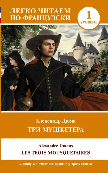 Alexandre Dumas - Les trois mousquetaires обложка книги
