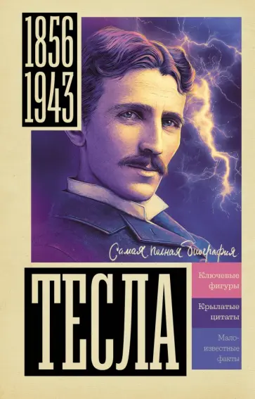 Марко Станкович - Тесла Марко Станкович - Тесла обложка книги