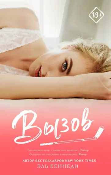 Эль Кеннеди - Вызов Эль Кеннеди - Вызов обложка книги