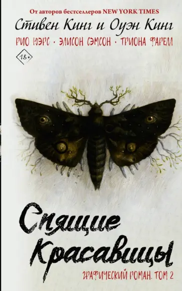 Кинг, Кинг - Спящие красавицы. Том 2 обложка книги