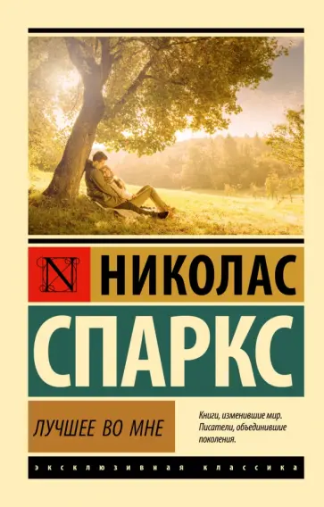 Николас Спаркс - Лучшее во мне обложка книги