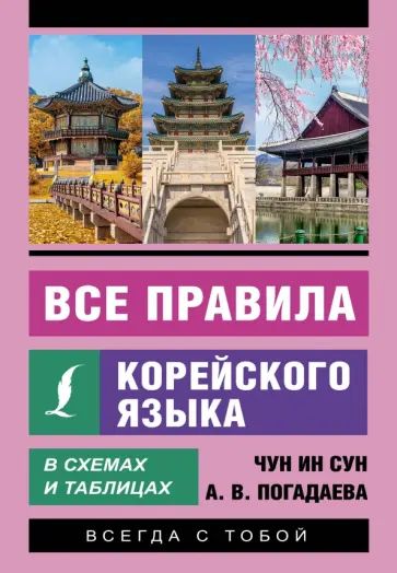 Чун, Погадаева - Все правила корейского языка в схемах и таблицах обложка книги