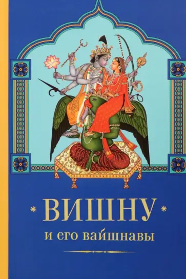 Вишну и Его вайшнавы обложка книги