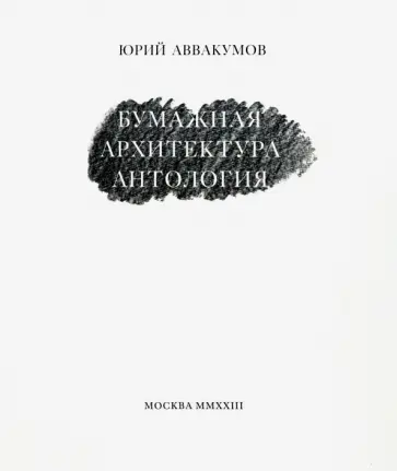 Юрий Аввакумов - Бумажная архитектура. Антология Юрий Аввакумов - Бумажная архитектура. Антология обложка книги
