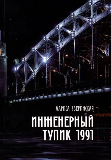 Лариса Зверинская - Инженерный тупик 1991 обложка книги