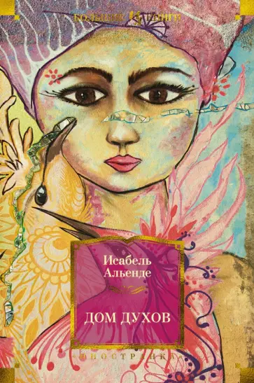 Исабель Альенде - Дом духов обложка книги