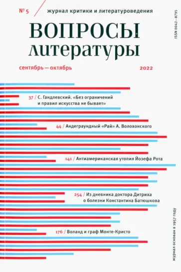 Вопросы Литературы. 2022. № 5 обложка книги