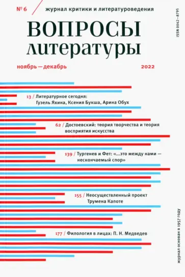 Вопросы Литературы. 2022. № 6 обложка книги