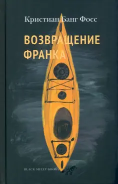 Кристиан Фосс - Возвращение Франка Кристиан Фосс - Возвращение Франка обложка книги