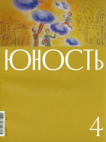 Юность. 2023. № 4 обложка книги
