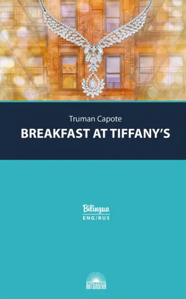 Truman Capote - Breakfast at Tiffany's Truman Capote - Breakfast at Tiffany's обложка книги